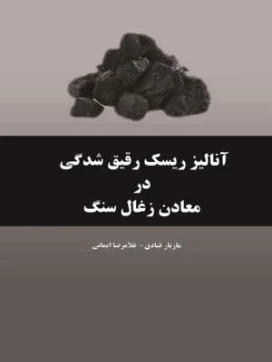 انالیز ریسک رقیق شدگی در معادن زغال سنگ